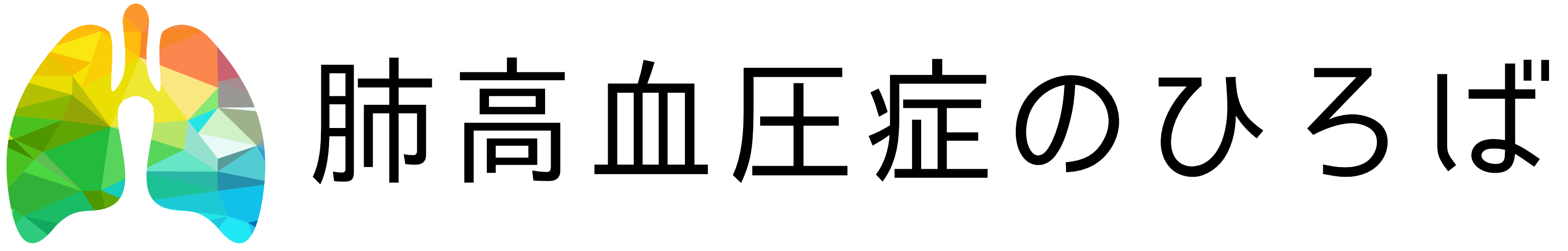 肺高血圧症のひろば